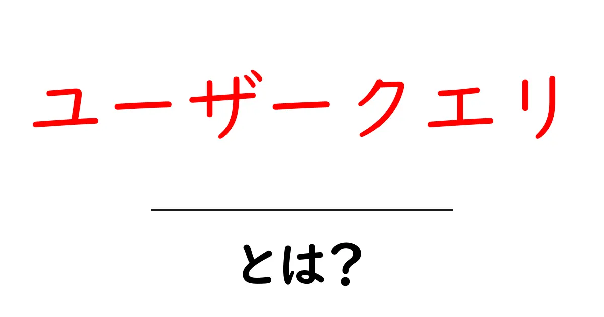 ユーザークエリ・とは?初心者が今すぐ知るべき基本と使い方共起語・同意語・対義語も併せて解説!