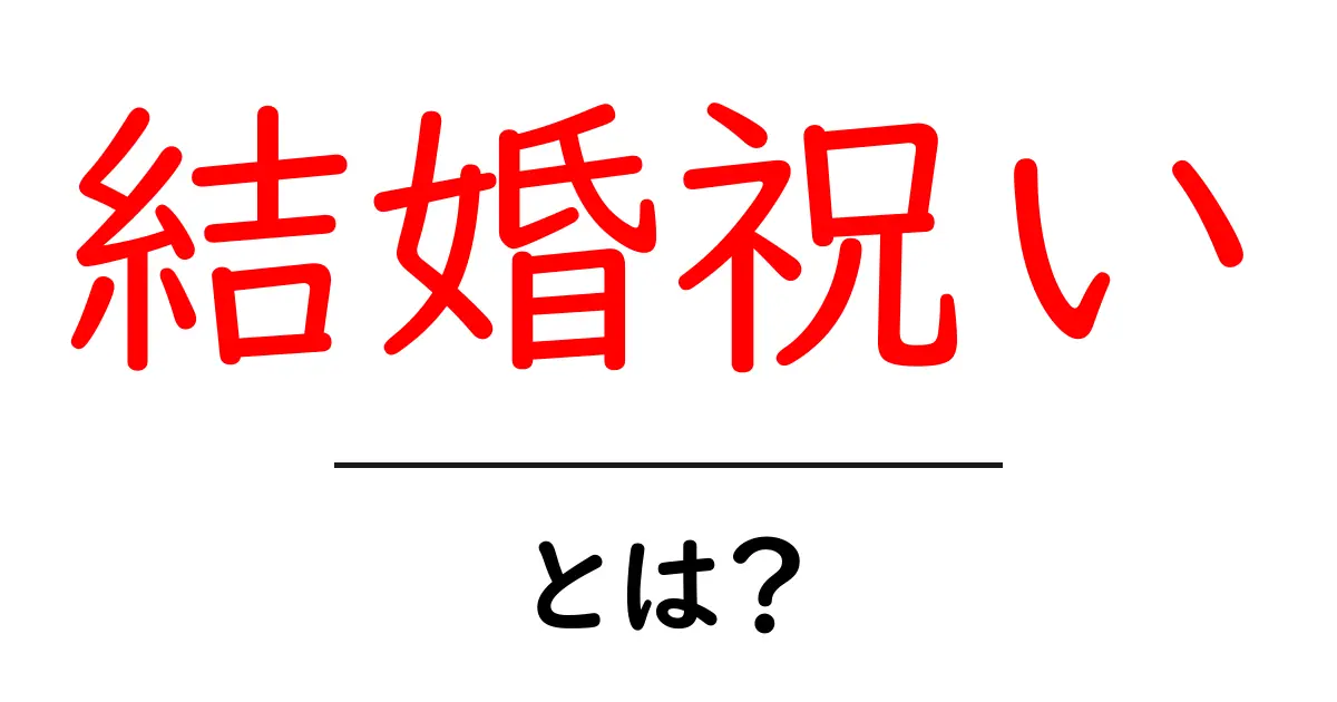 結婚祝い・とは？初心者にもわかる贈り方とマナーの基本共起語・同意語・対義語も併せて解説！