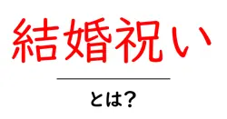 結婚祝い・とは?初心者にもわかる贈り方とマナーの基本共起語・同意語・対義語も併せて解説!