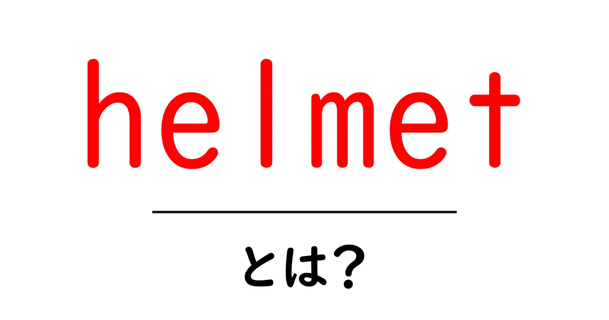 helmet とは?初心者にもわかる意味と使い方の完全ガイド共起語・同意語・対義語も併せて解説!