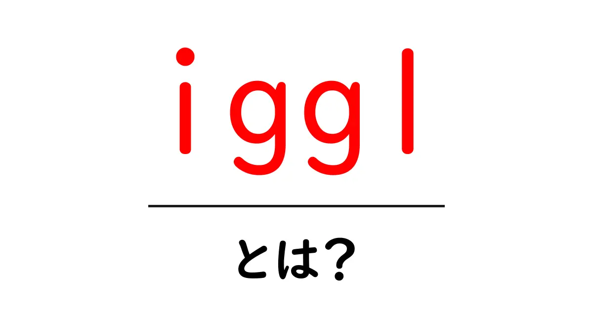 igg1とは？初心者でも分かる使い方とSEO活用のコツ共起語・同意語・対義語も併せて解説！