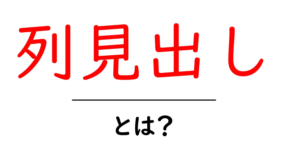 列見出し・とは?初心者が知る基本と使い方共起語・同意語・対義語も併せて解説!