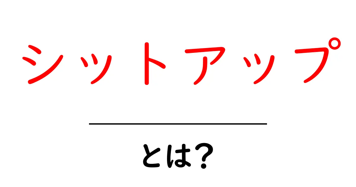 シットアップとは？初心者にもわかる基本と正しいやり方を徹底解説共起語・同意語・対義語も併せて解説！