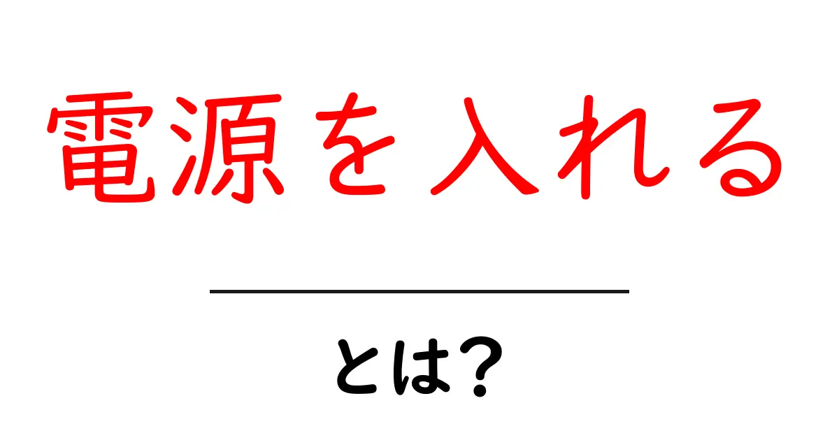 電源を入れるとは？初心者が押さえるべき基礎と安全な使い方共起語・同意語・対義語も併せて解説！