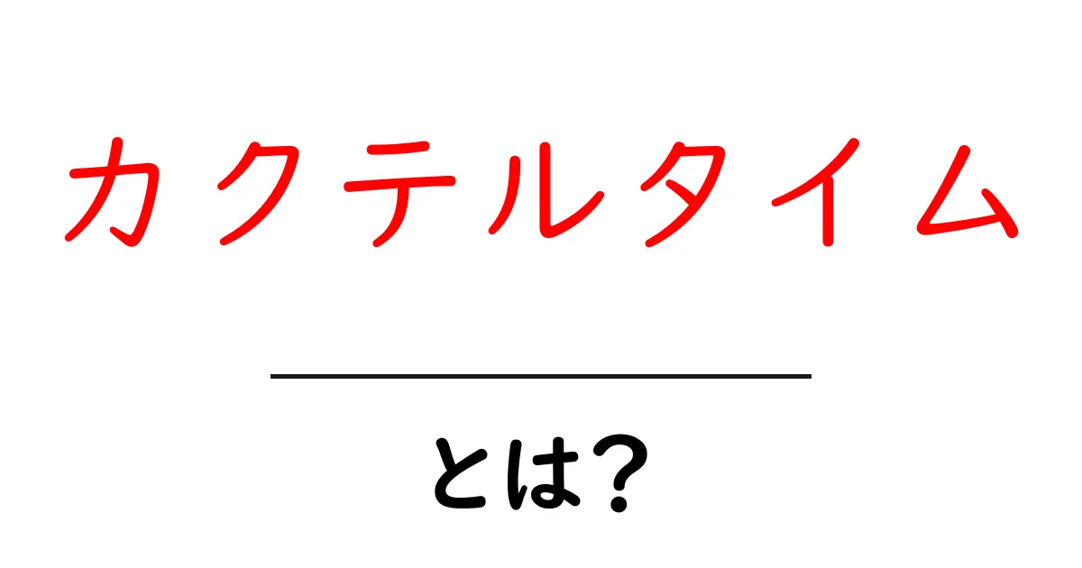 カクテルタイム・とは?初心者向けに分かりやすく解説共起語・同意語・対義語も併せて解説!