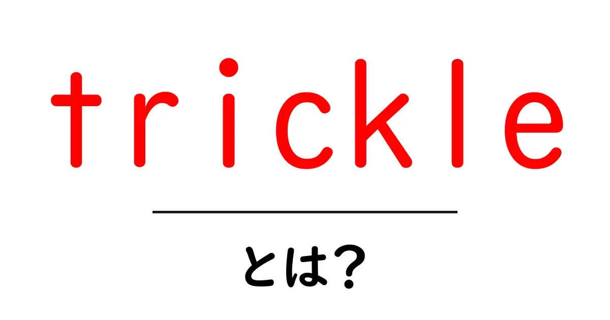 trickleとは？初心者向けに分かる意味と使い方ガイド共起語・同意語・対義語も併せて解説！