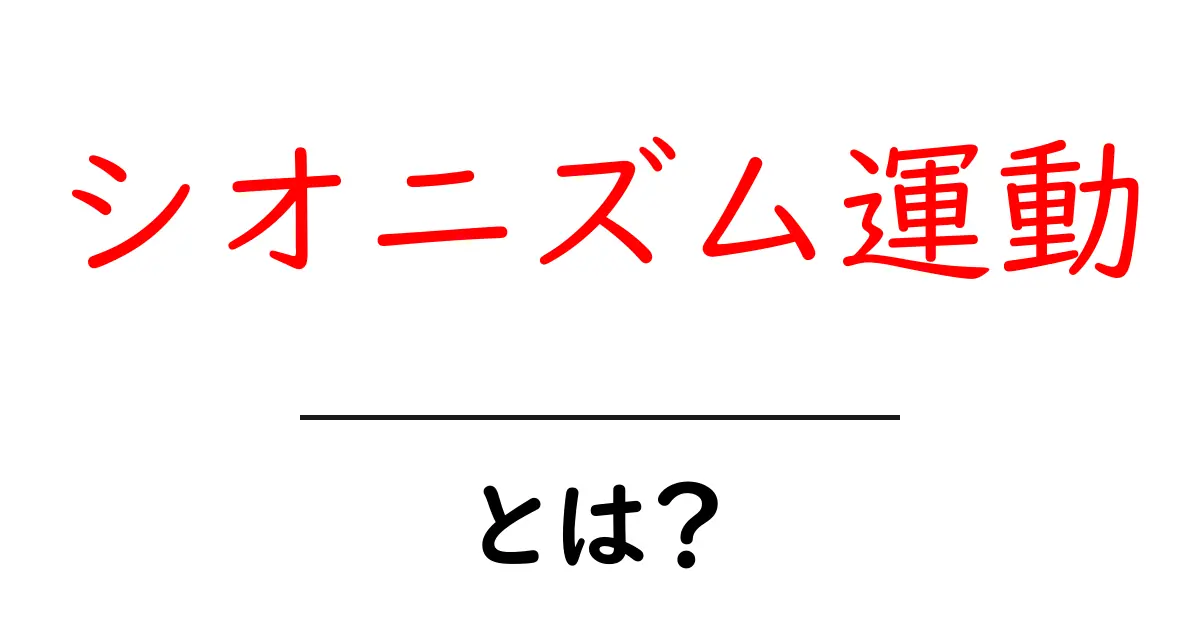 シオニズム運動とは?初心者にも分かる基本ガイド共起語・同意語・対義語も併せて解説!