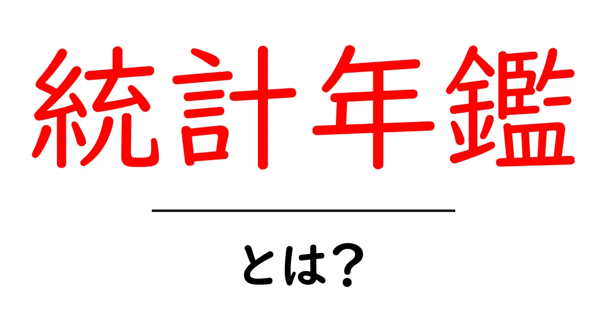 統計年鑑・とは？初心者でもわかる基礎ガイド共起語・同意語・対義語も併せて解説！