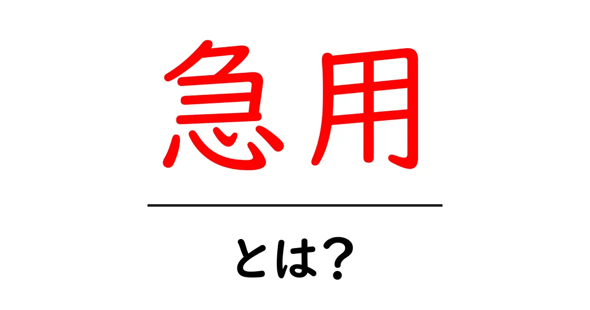 急用・とは?急な連絡の意味と使い方をわかりやすく解説共起語・同意語・対義語も併せて解説!