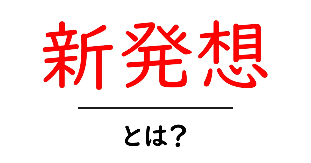 新発想とは何か?今すぐ使える発想法を中学生にもわかる解説共起語・同意語・対義語も併せて解説!