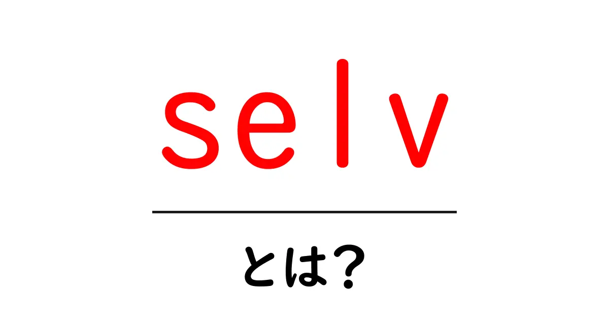 selv・とは?初心者向けに分かりやすく解説する使い方と意味のガイド共起語・同意語・対義語も併せて解説!
