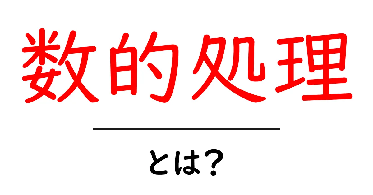 数的処理・とは？初心者にも分かる3分解説と練習のコツ共起語・同意語・対義語も併せて解説！