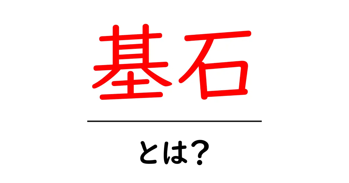 基石・とは?初心者向けにやさしく解説するガイド共起語・同意語・対義語も併せて解説!