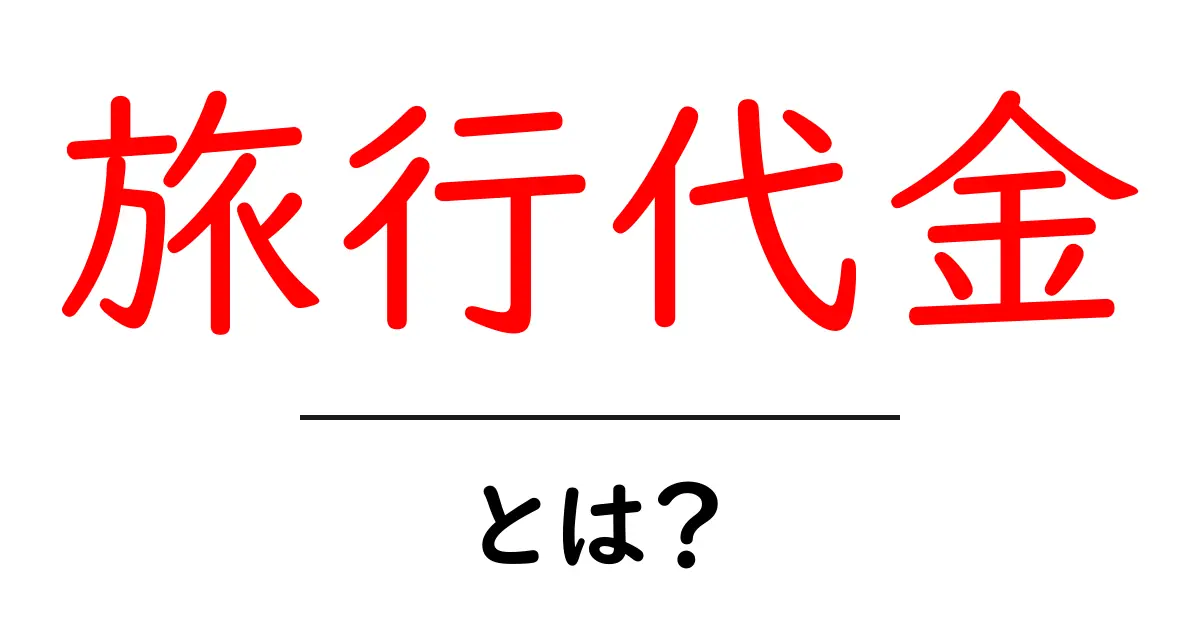 旅行代金とは？初心者にも分かる基礎と節約のコツ共起語・同意語・対義語も併せて解説！