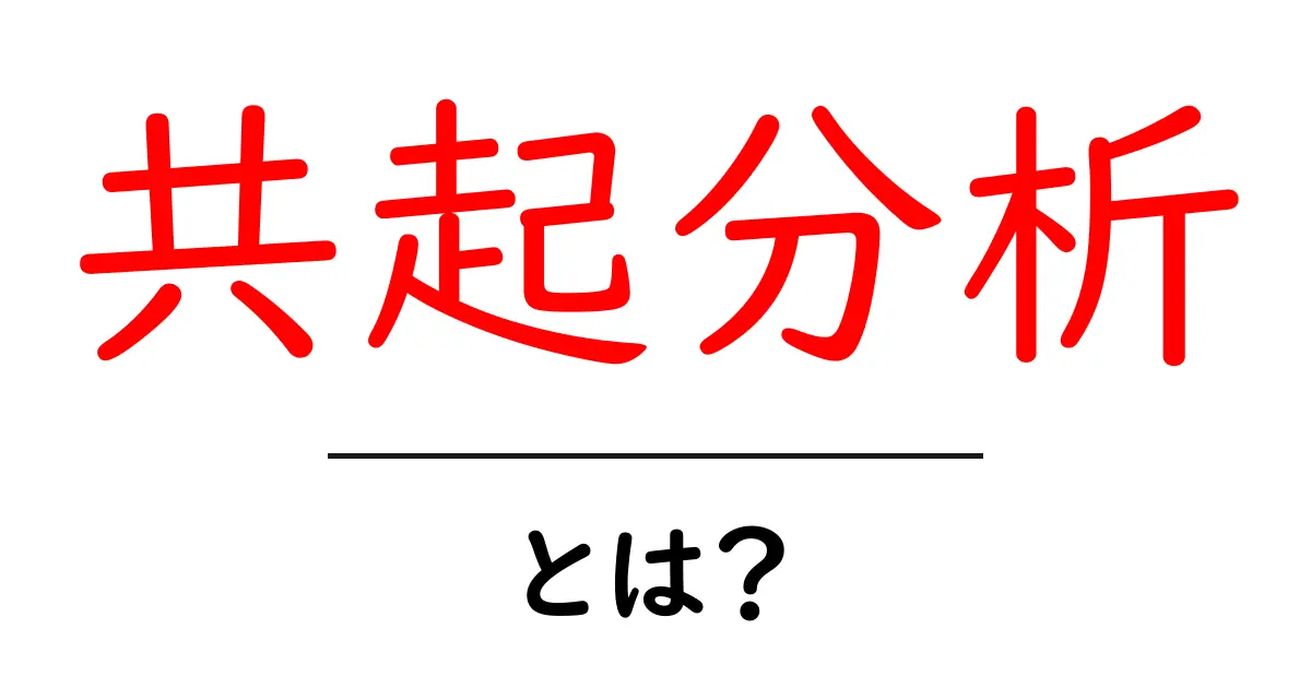 共起分析・とは?初心者にも分かる基本と使い方ガイド共起語・同意語・対義語も併せて解説!