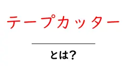 テープカッターとは？初心者のための基本ガイドと使い方のコツ共起語・同意語・対義語も併せて解説！
