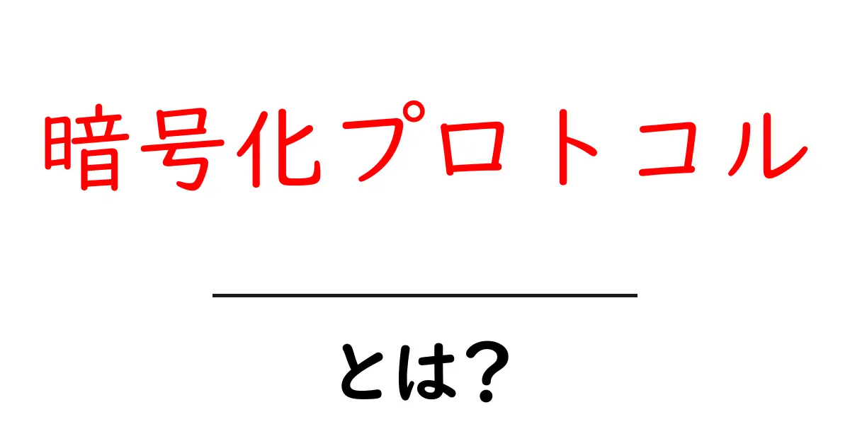 暗号化プロトコルとは？初心者のためのやさしい解説共起語・同意語・対義語も併せて解説！