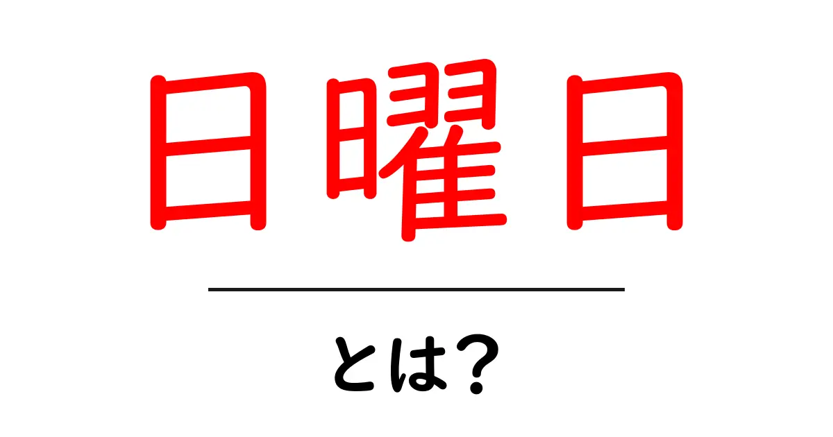 日曜日とは？初心者でも分かる日曜日の意味と日本の暮らしの秘密共起語・同意語・対義語も併せて解説！