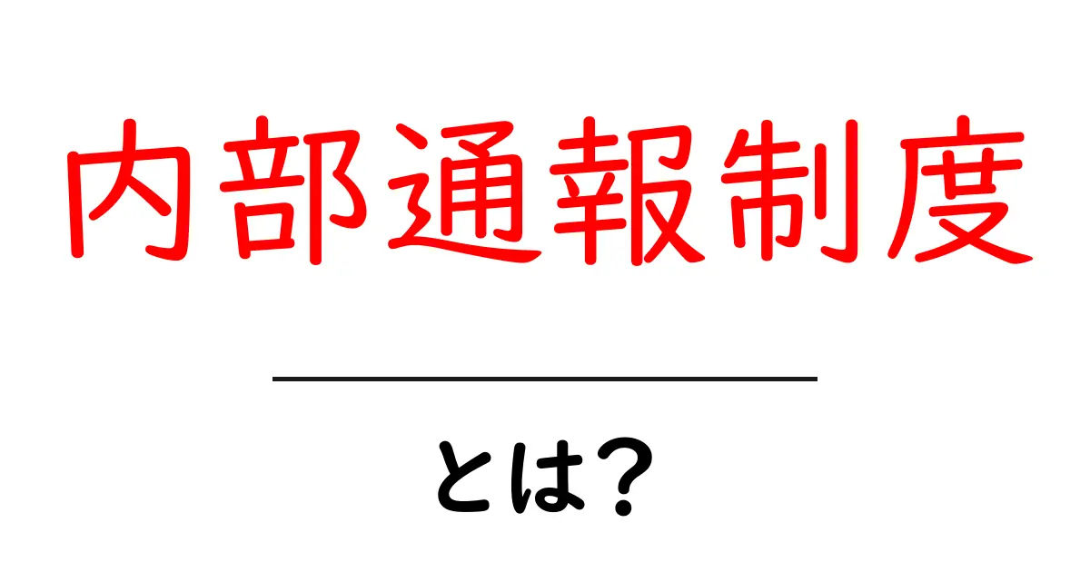 内部通報制度・とは?初心者でもすぐわかる基本と実務ポイント共起語・同意語・対義語も併せて解説!