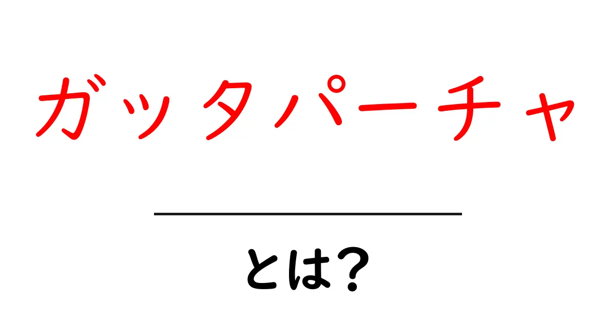 ガッタパーチャとは？初心者でも分かる徹底解説と使い方ガイド共起語・同意語・対義語も併せて解説！