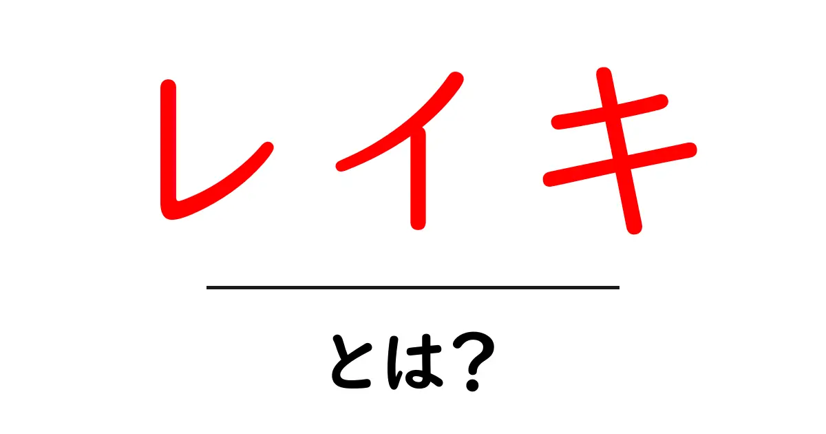 レイキ・とは？初心者にもわかる基本と効果・体験のポイント共起語・同意語・対義語も併せて解説！