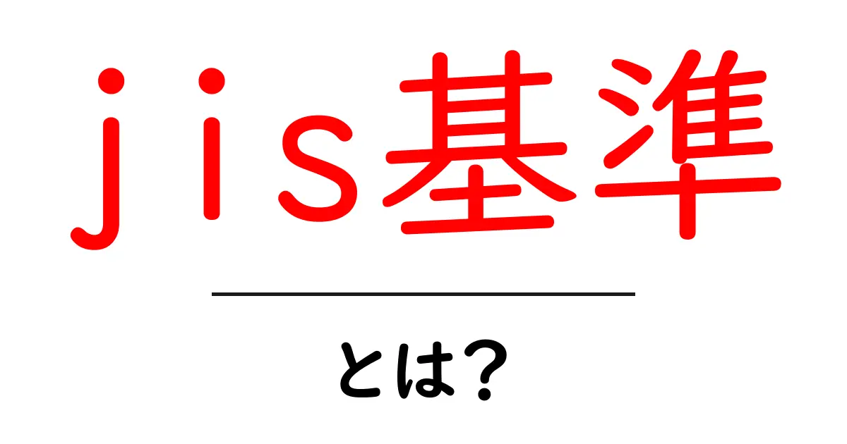 jis基準・とは？初心者が知っておくべき基礎と実務での使い方共起語・同意語・対義語も併せて解説！