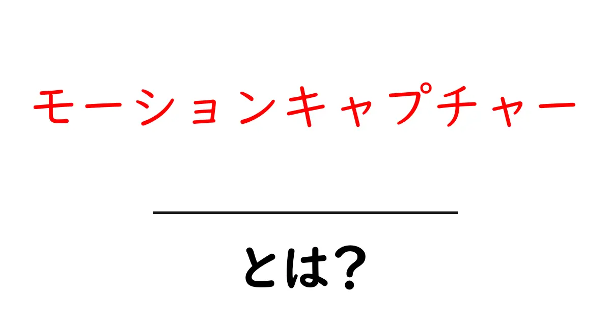 モーションキャプチャー・とは？初心者向け入門ガイド共起語・同意語・対義語も併せて解説！