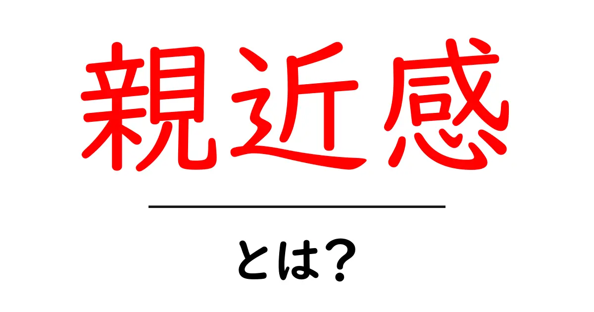 親近感・とは？初心者でも分かる使い方と身近な例共起語・同意語・対義語も併せて解説！