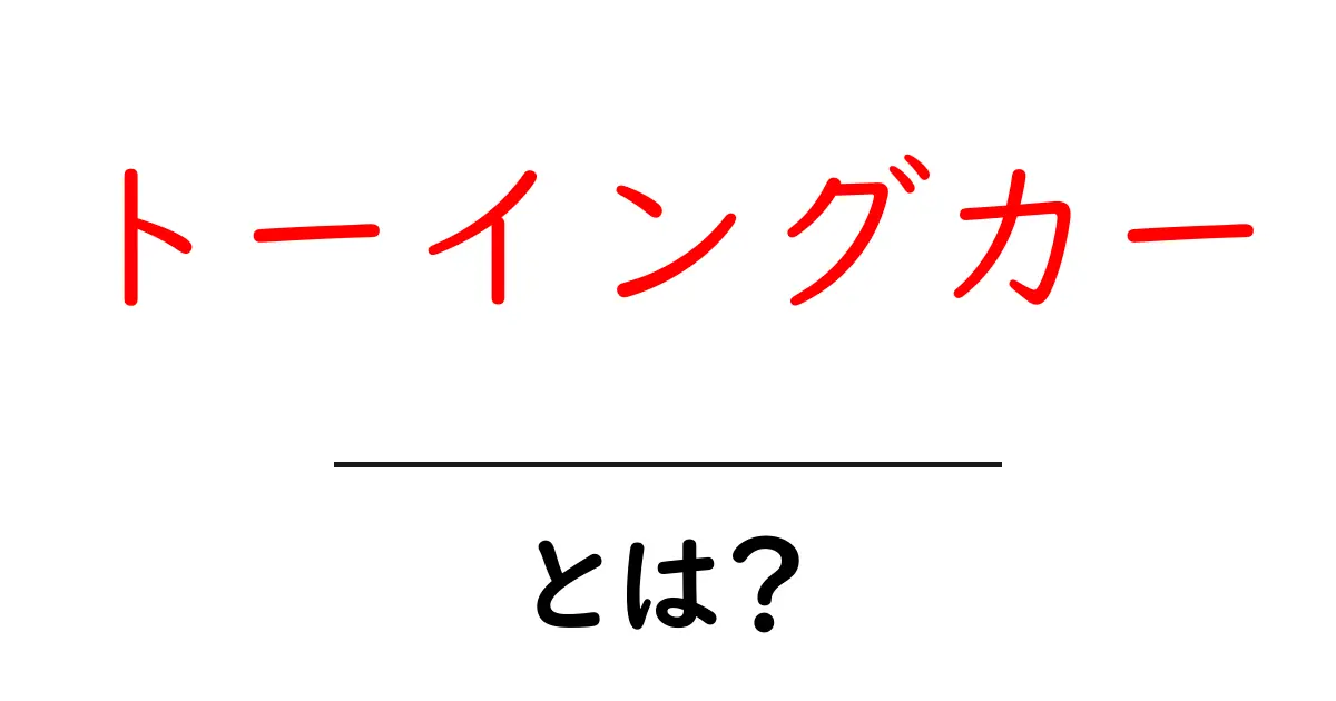 トーイングカーとは？初心者にやさしい基本ガイドと使い方のポイント共起語・同意語・対義語も併せて解説！