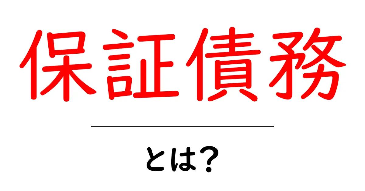 保証債務とは?初心者向けガイド:仕組みと注意点共起語・同意語・対義語も併せて解説!