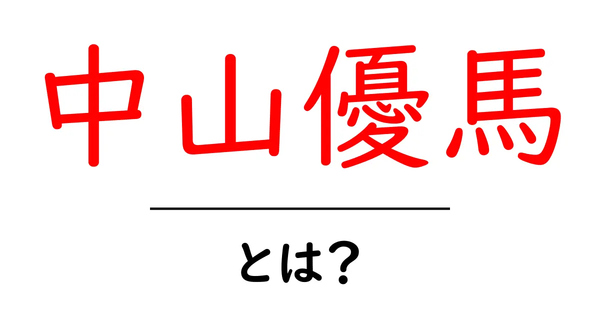 中山優馬・とは？初心者向けガイド：プロフィールと代表作をわかりやすく解説共起語・同意語・対義語も併せて解説！