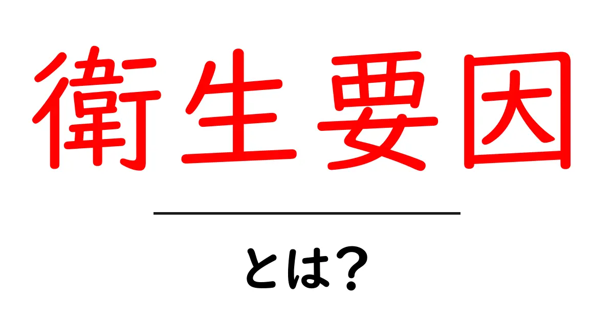 衛生要因とは？初心者向け解説と職場での活用ガイド共起語・同意語・対義語も併せて解説！