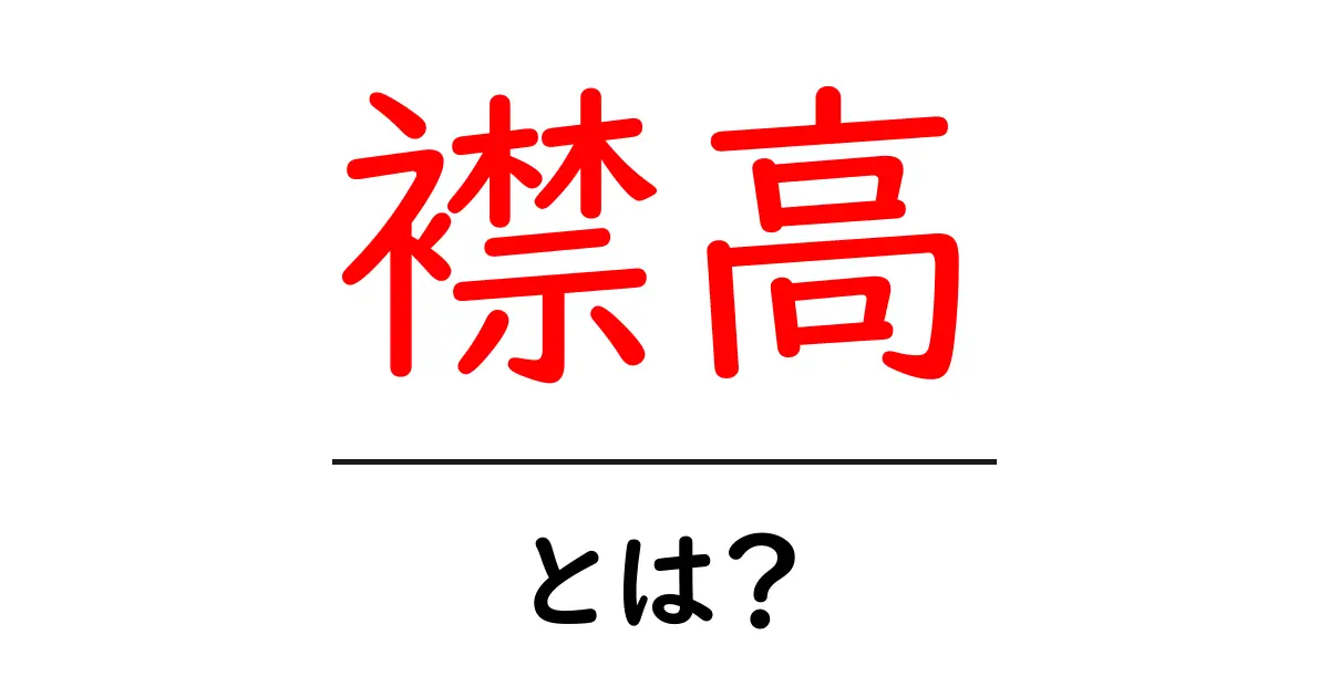 襟高・とは？初心者にも分かる解説と使い方ガイド共起語・同意語・対義語も併せて解説！