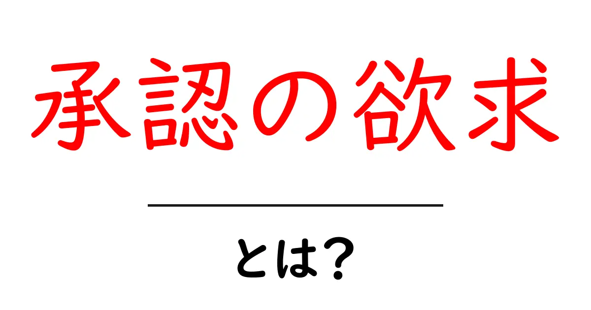 承認の欲求・とは？なぜ私たちは他人の評価を求めるのかを分かりやすく解説共起語・同意語・対義語も併せて解説！