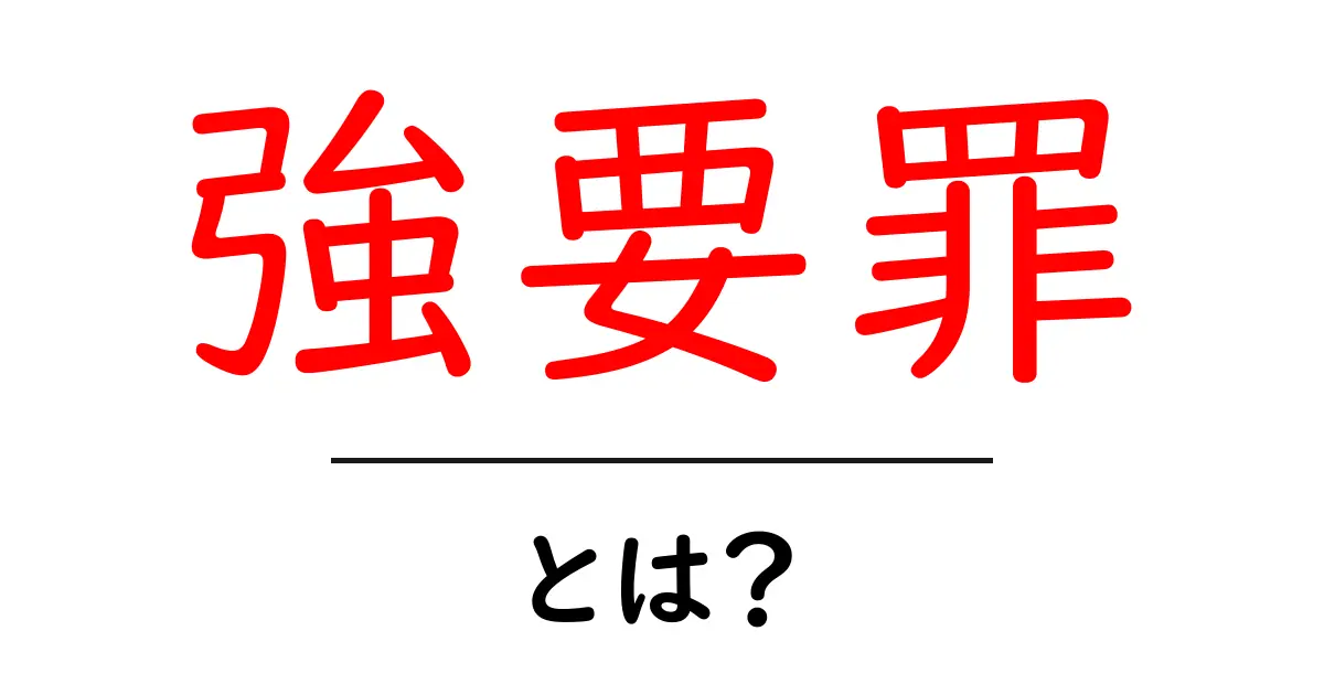 強要罪・とは? 初心者向けに分かりやすく解説共起語・同意語・対義語も併せて解説!