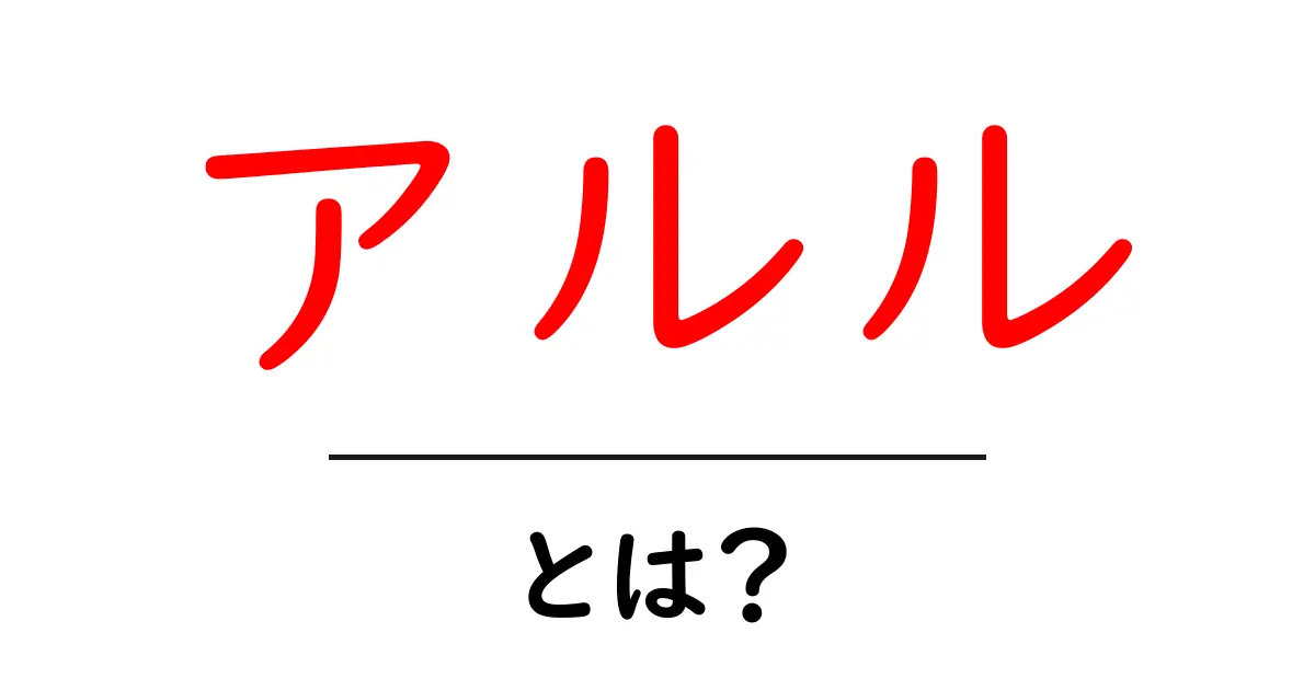アルル・とは？初心者にも分かる意味と魅力を解説共起語・同意語・対義語も併せて解説！