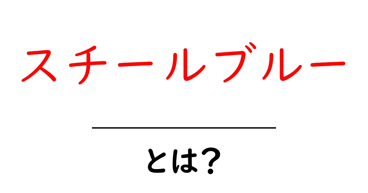 スチールブルー・とは？初心者も納得の色の意味と使い方ガイド共起語・同意語・対義語も併せて解説！