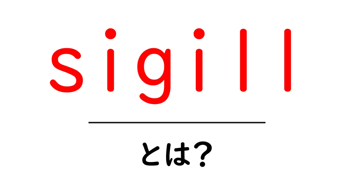 sigillとは? sigillの意味と歴史を初心者にもわかる解説共起語・同意語・対義語も併せて解説!