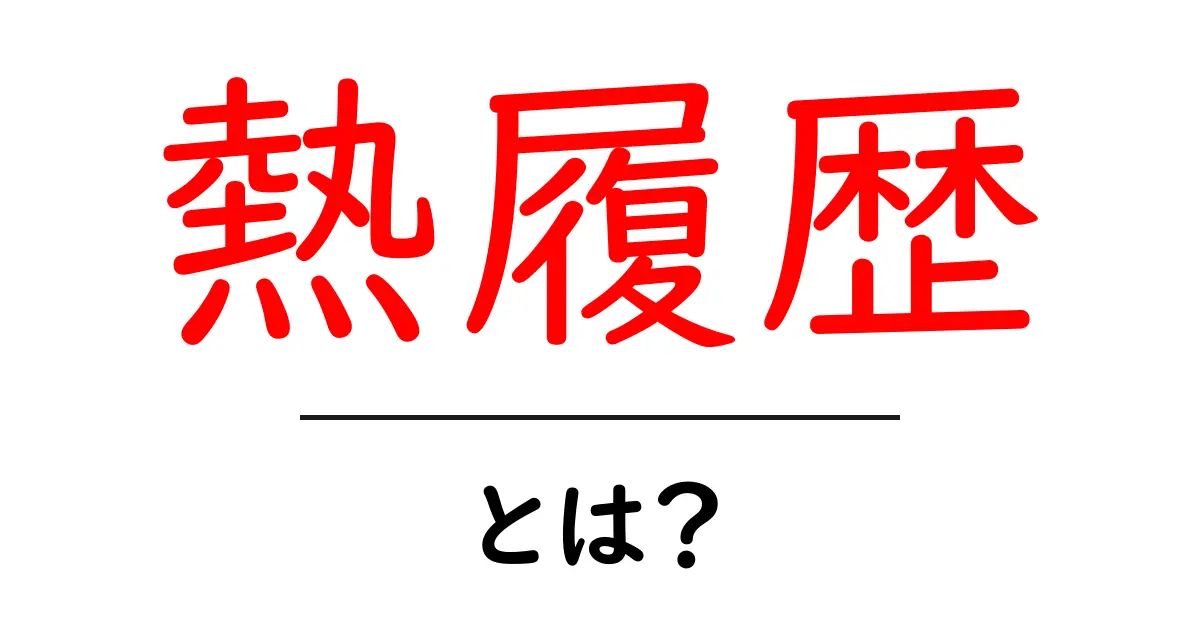 熱履歴とは?初心者向けの基礎知識と実生活での活用ガイド共起語・同意語・対義語も併せて解説!