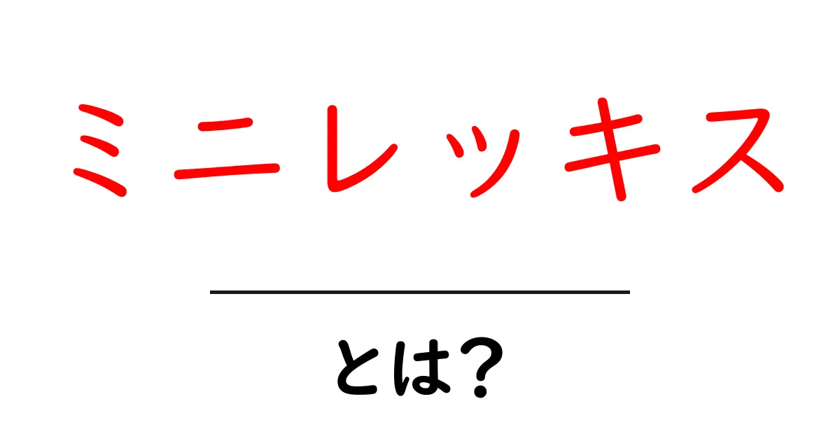 ミニレッキスとは？初心者にやさしい魅力と飼い方ガイド共起語・同意語・対義語も併せて解説！