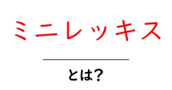 ミニレッキスとは?初心者にやさしい魅力と飼い方ガイド共起語・同意語・対義語も併せて解説!
