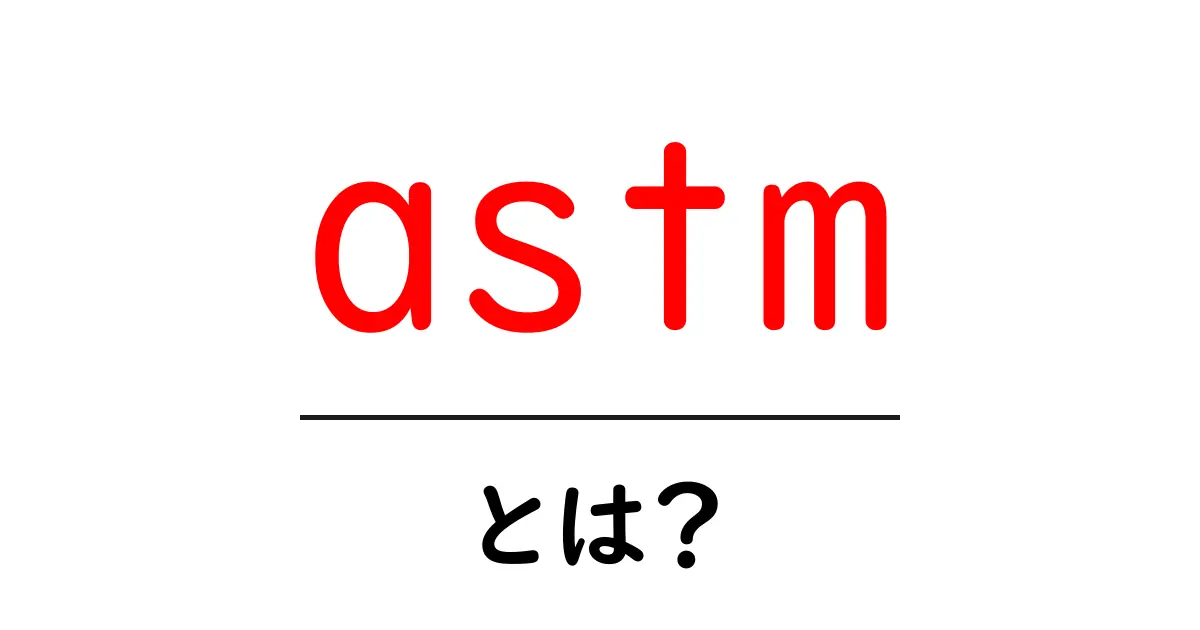 astmとは何かを徹底解説|初心者向けの分かりやすい基礎ガイド共起語・同意語・対義語も併せて解説!