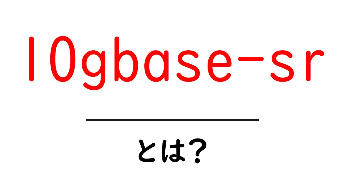 10gbase-srとは?初心者にも分かる仕組みと導入ガイド共起語・同意語・対義語も併せて解説!