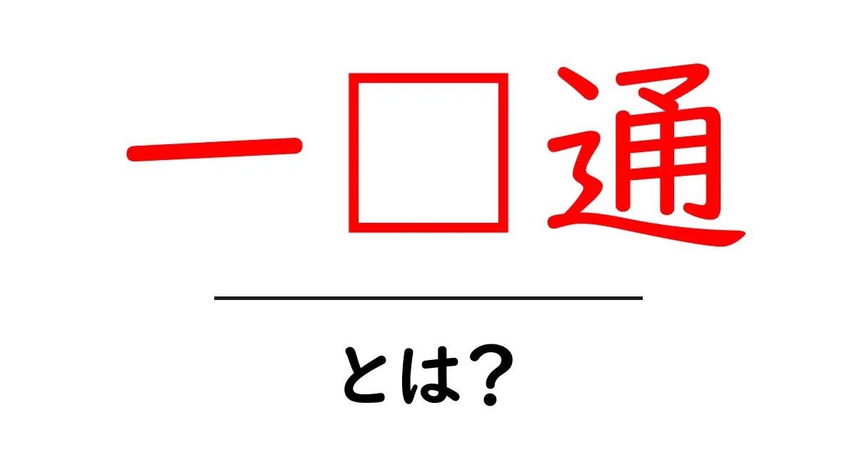 一卡通・とは？初心者にもわかる使い方と基礎知識共起語・同意語・対義語も併せて解説！