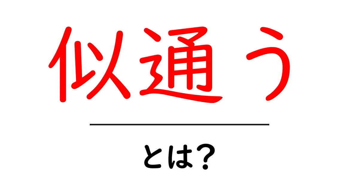 似通うとは？意味・使い方を中学生にもわかる解説共起語・同意語・対義語も併せて解説！