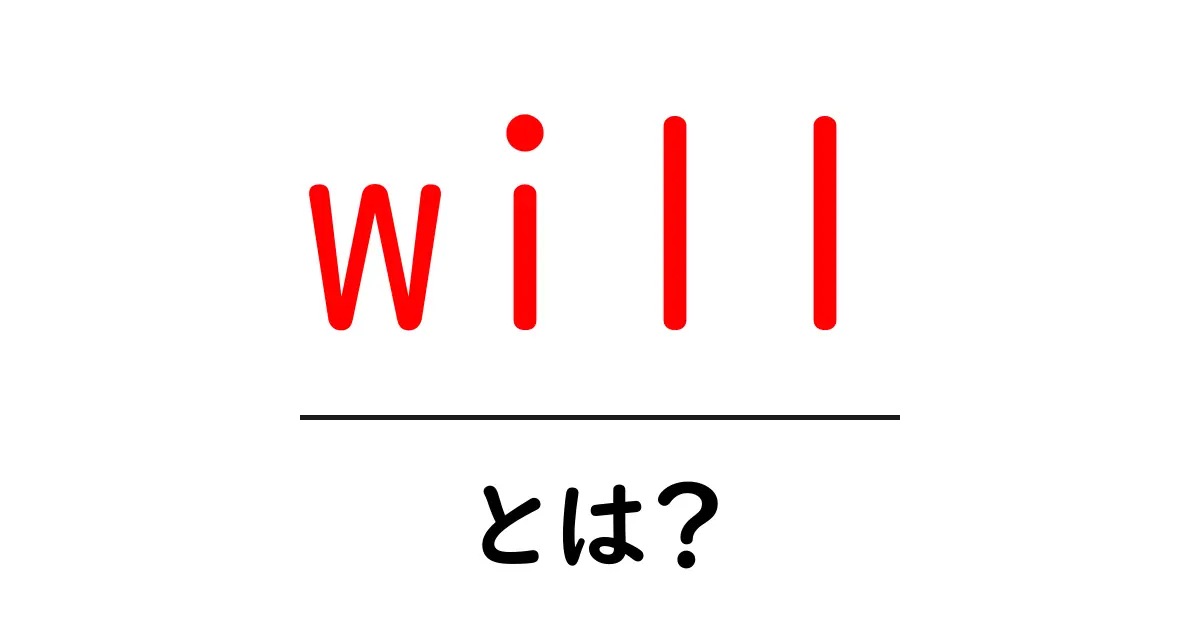 will・とは?初心者が押さえる基本と使い方ガイド共起語・同意語・対義語も併せて解説!