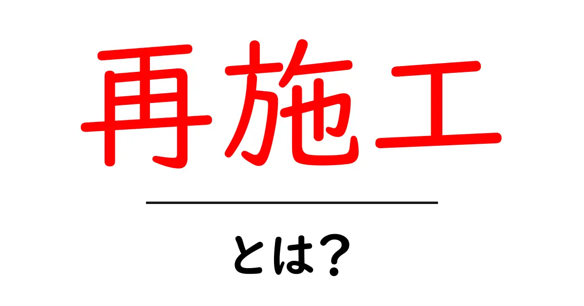 再施工とは何かを初心者にも分かる解説ガイド共起語・同意語・対義語も併せて解説！