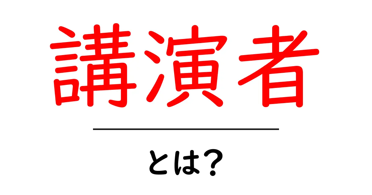 講演者・とは?初心者が押さえるべき基本とポイント共起語・同意語・対義語も併せて解説!