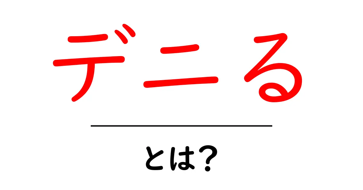 デニる・とは？初心者でも分かる基本ガイドと使い方のコツ共起語・同意語・対義語も併せて解説！