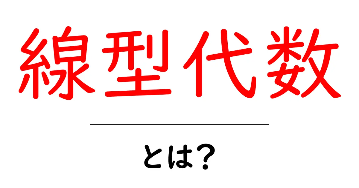線型代数・とは？初心者向けに分かりやすく解説する基本ガイド共起語・同意語・対義語も併せて解説！